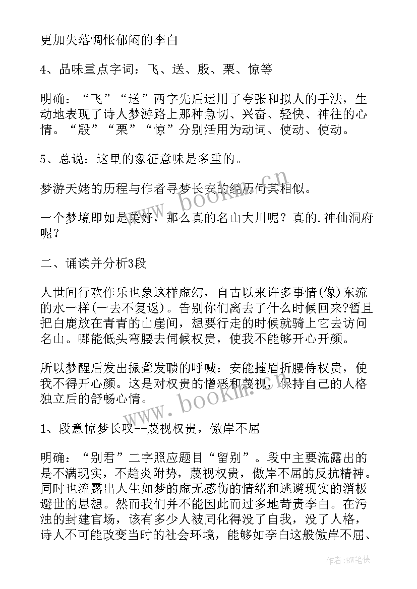 最新梦游天姥吟留别教案第一课时(精选8篇)