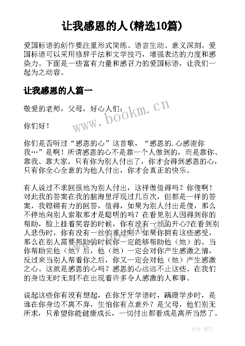 让我感恩的人(精选10篇)