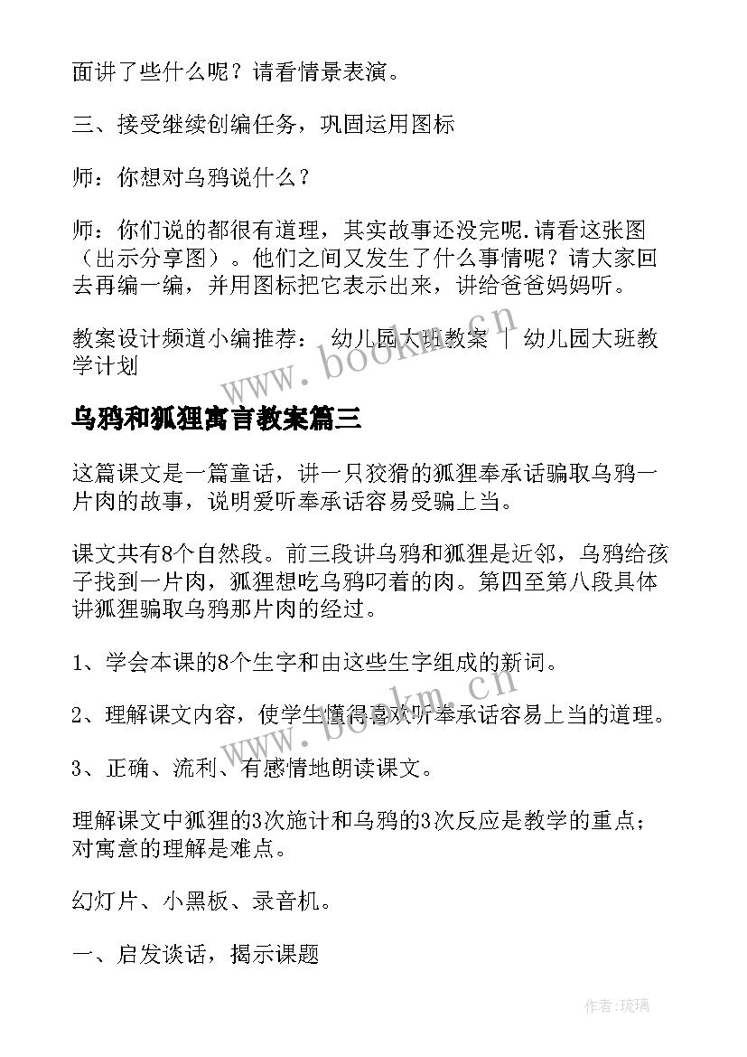 2023年乌鸦和狐狸寓言教案 大班语言公开课乌鸦和狐狸教案(优秀6篇)