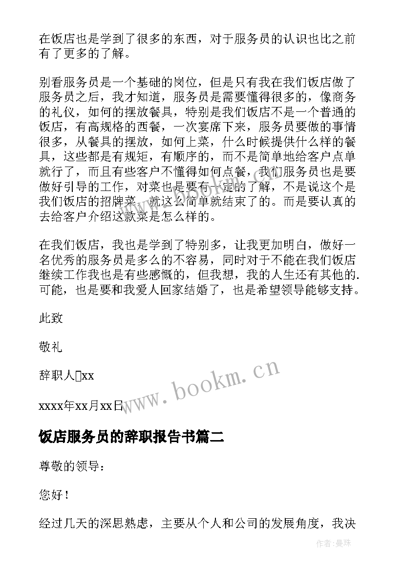 饭店服务员的辞职报告书(汇总8篇)