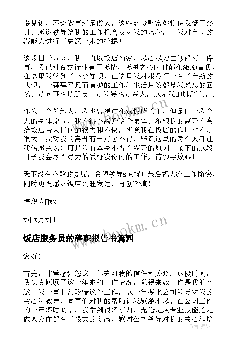 饭店服务员的辞职报告书(汇总8篇)