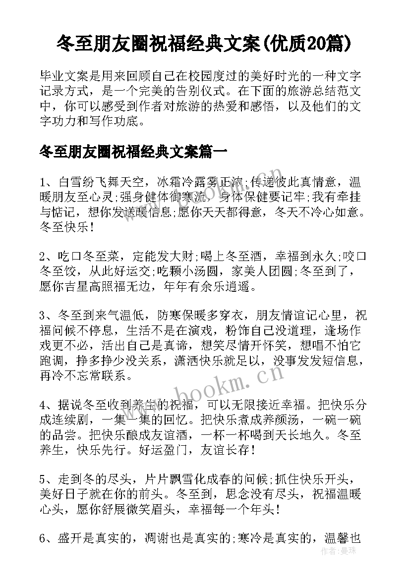 冬至朋友圈祝福经典文案(优质20篇)