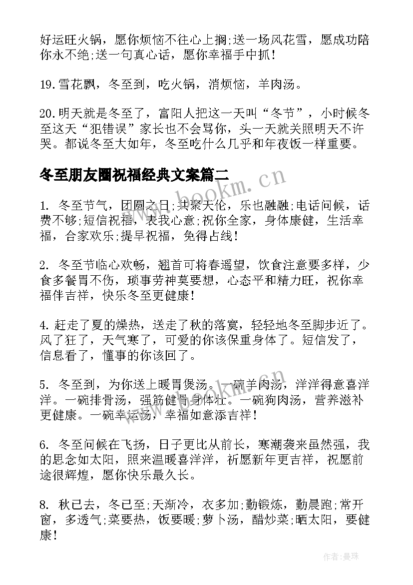 冬至朋友圈祝福经典文案(优质20篇)