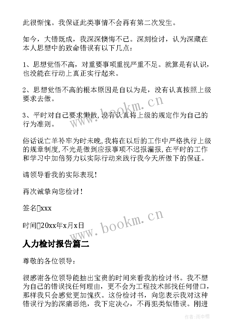 最新人力检讨报告(大全8篇)