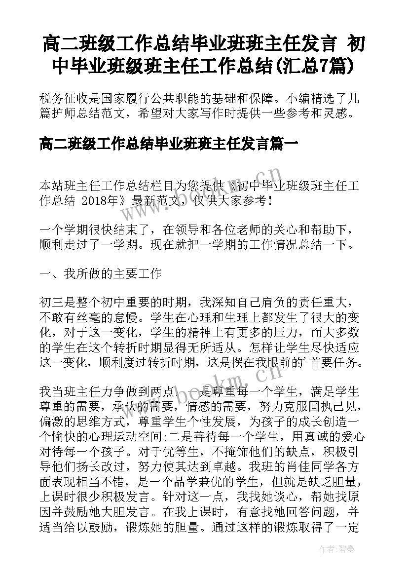 高二班级工作总结毕业班班主任发言 初中毕业班级班主任工作总结(汇总7篇)