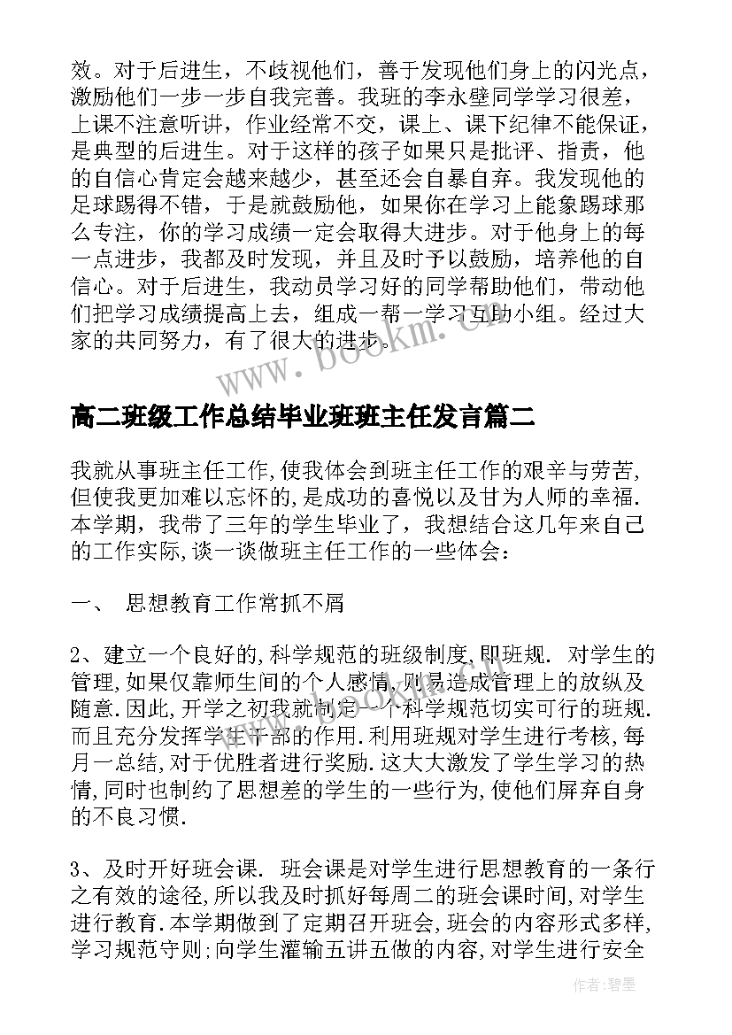 高二班级工作总结毕业班班主任发言 初中毕业班级班主任工作总结(汇总7篇)