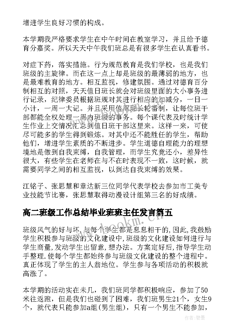 高二班级工作总结毕业班班主任发言 初中毕业班级班主任工作总结(汇总7篇)