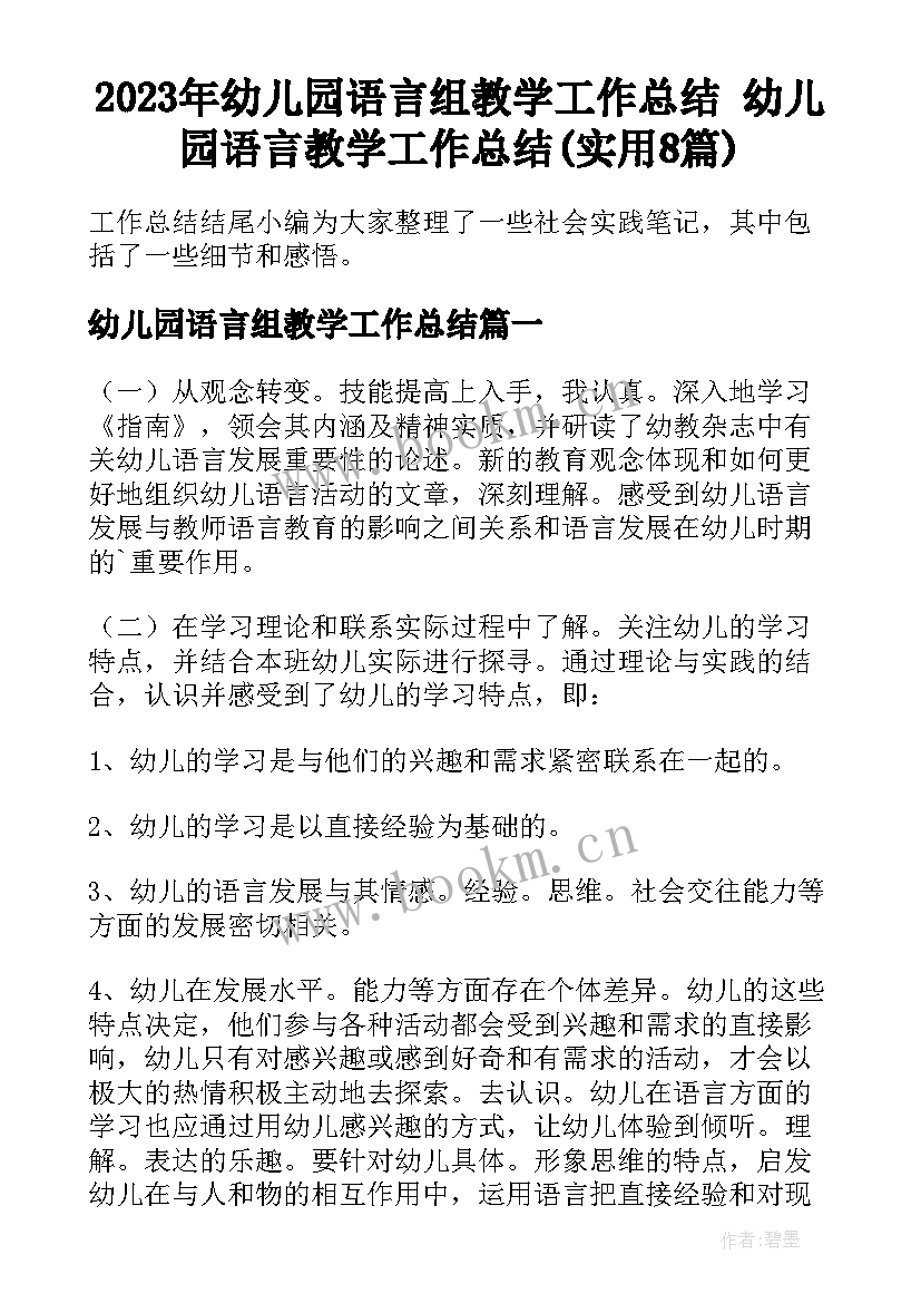 2023年幼儿园语言组教学工作总结 幼儿园语言教学工作总结(实用8篇)