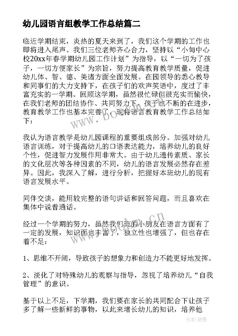 2023年幼儿园语言组教学工作总结 幼儿园语言教学工作总结(实用8篇)