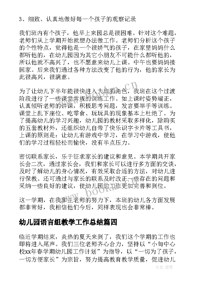 2023年幼儿园语言组教学工作总结 幼儿园语言教学工作总结(实用8篇)