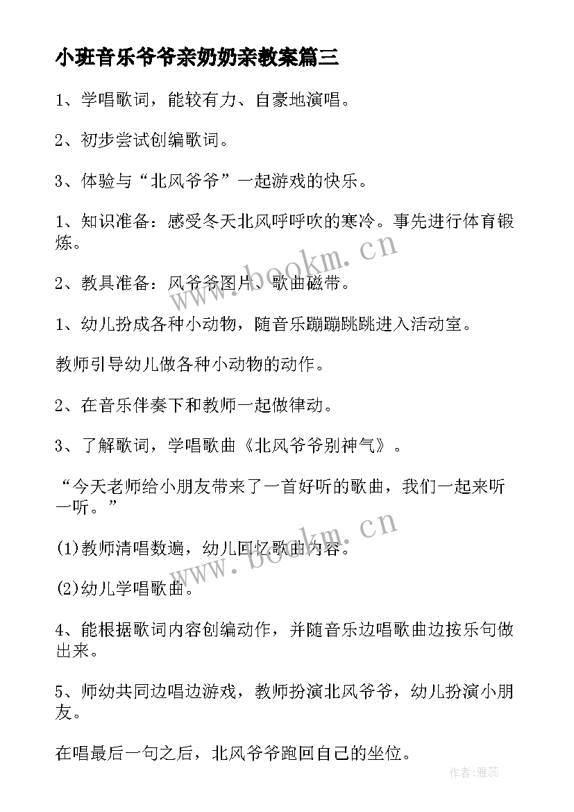 小班音乐爷爷亲奶奶亲教案(优质6篇)