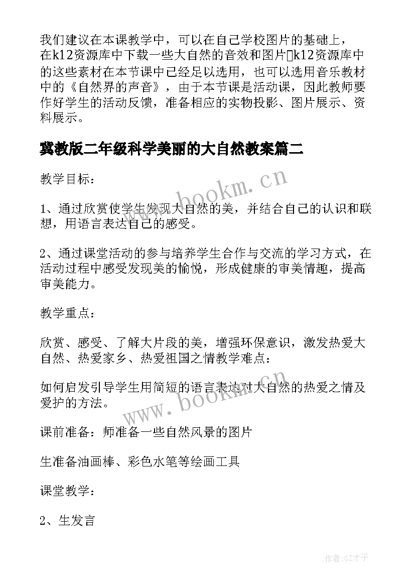 最新冀教版二年级科学美丽的大自然教案 美丽的大自然教案(大全8篇)