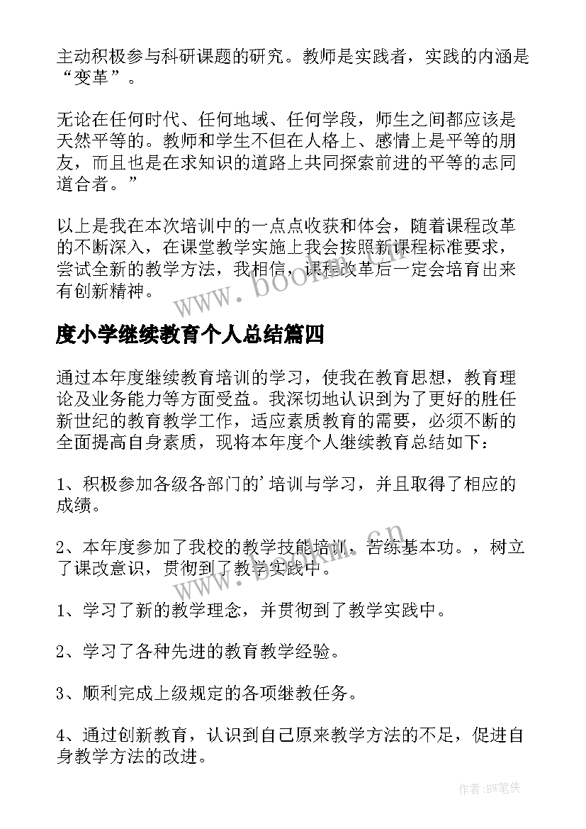 度小学继续教育个人总结(汇总8篇)