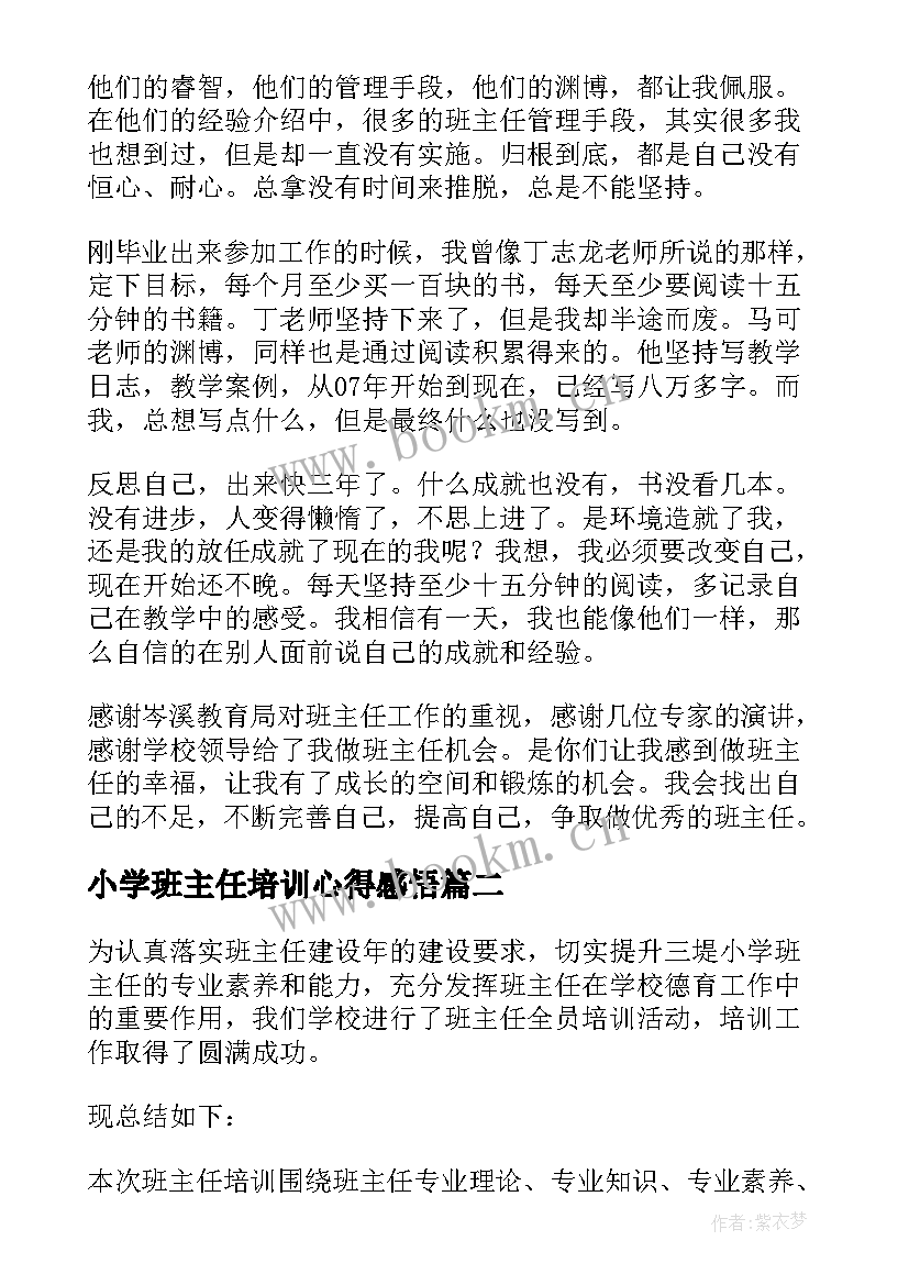 2023年小学班主任培训心得感悟(优秀19篇)