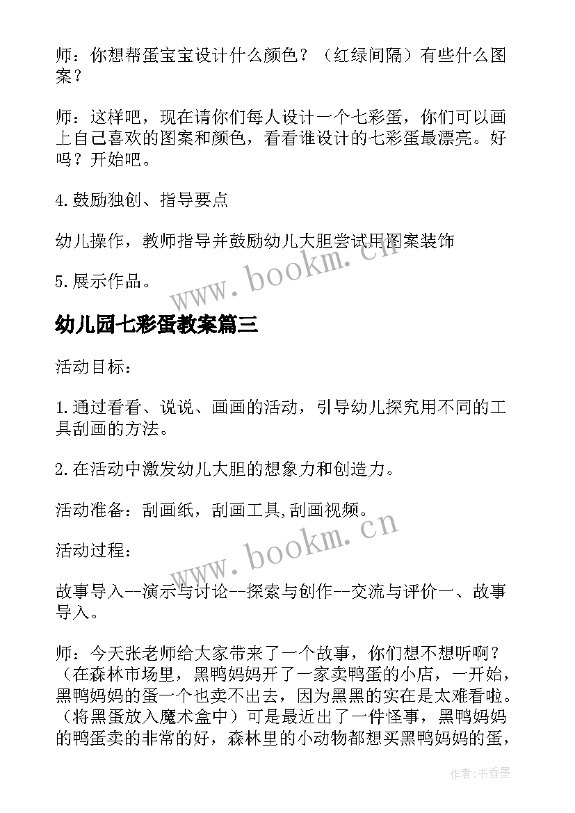 幼儿园七彩蛋教案 小班美术教案七彩蛋(通用8篇)