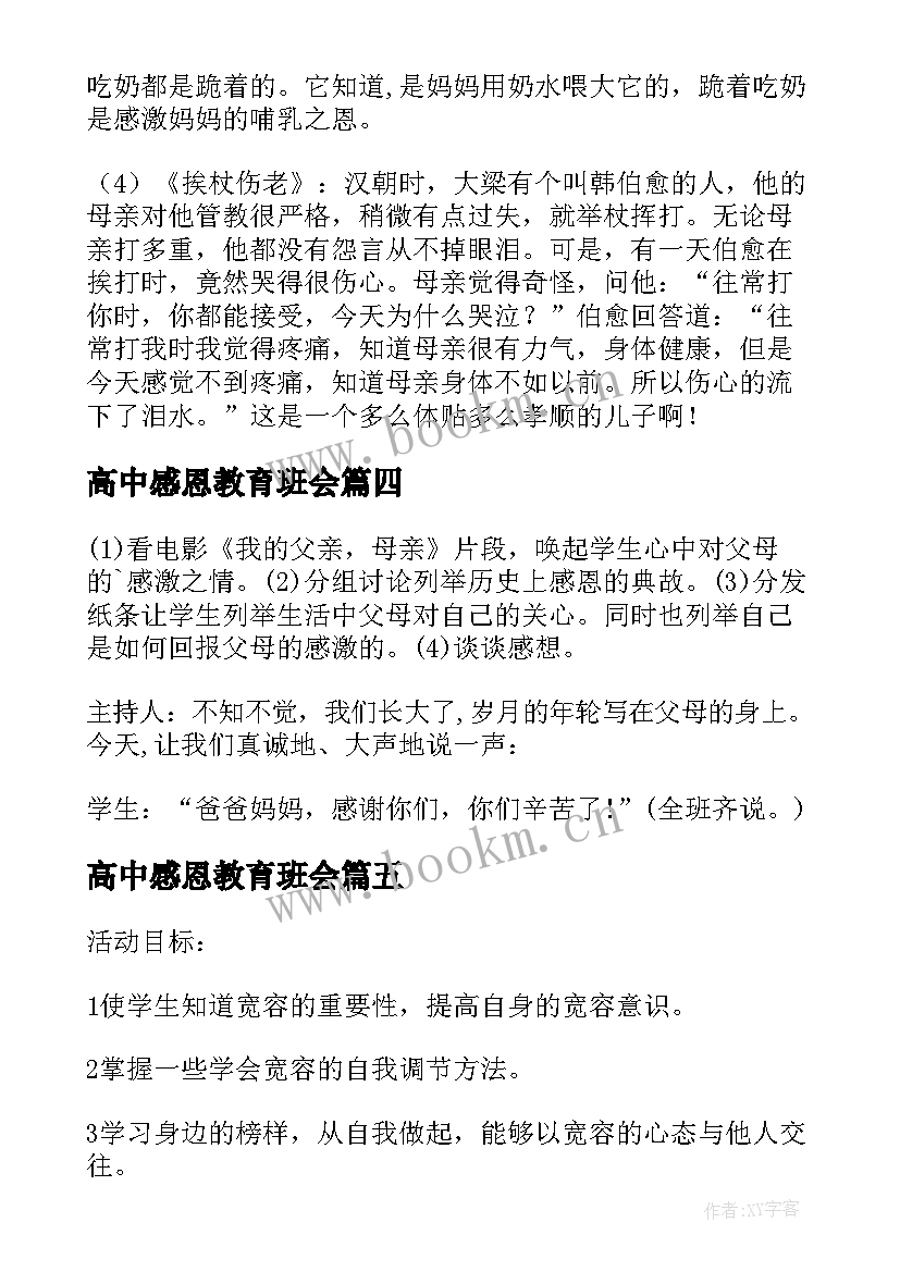 高中感恩教育班会(模板10篇)