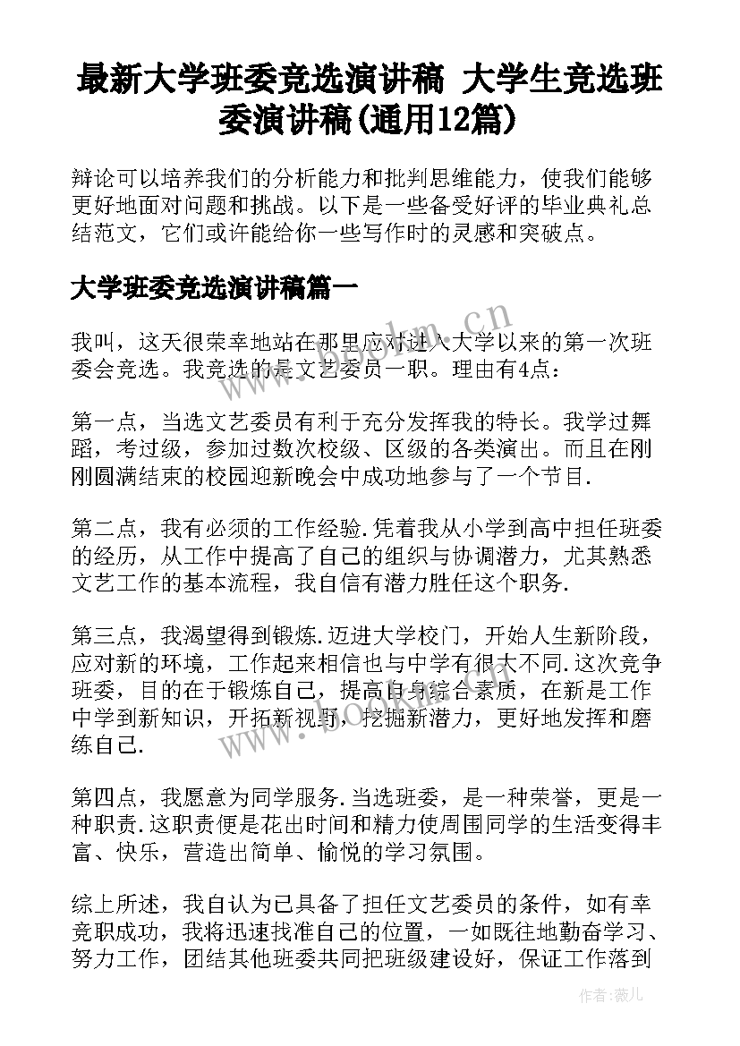 最新大学班委竞选演讲稿 大学生竞选班委演讲稿(通用12篇)