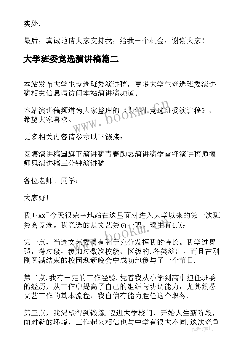 最新大学班委竞选演讲稿 大学生竞选班委演讲稿(通用12篇)