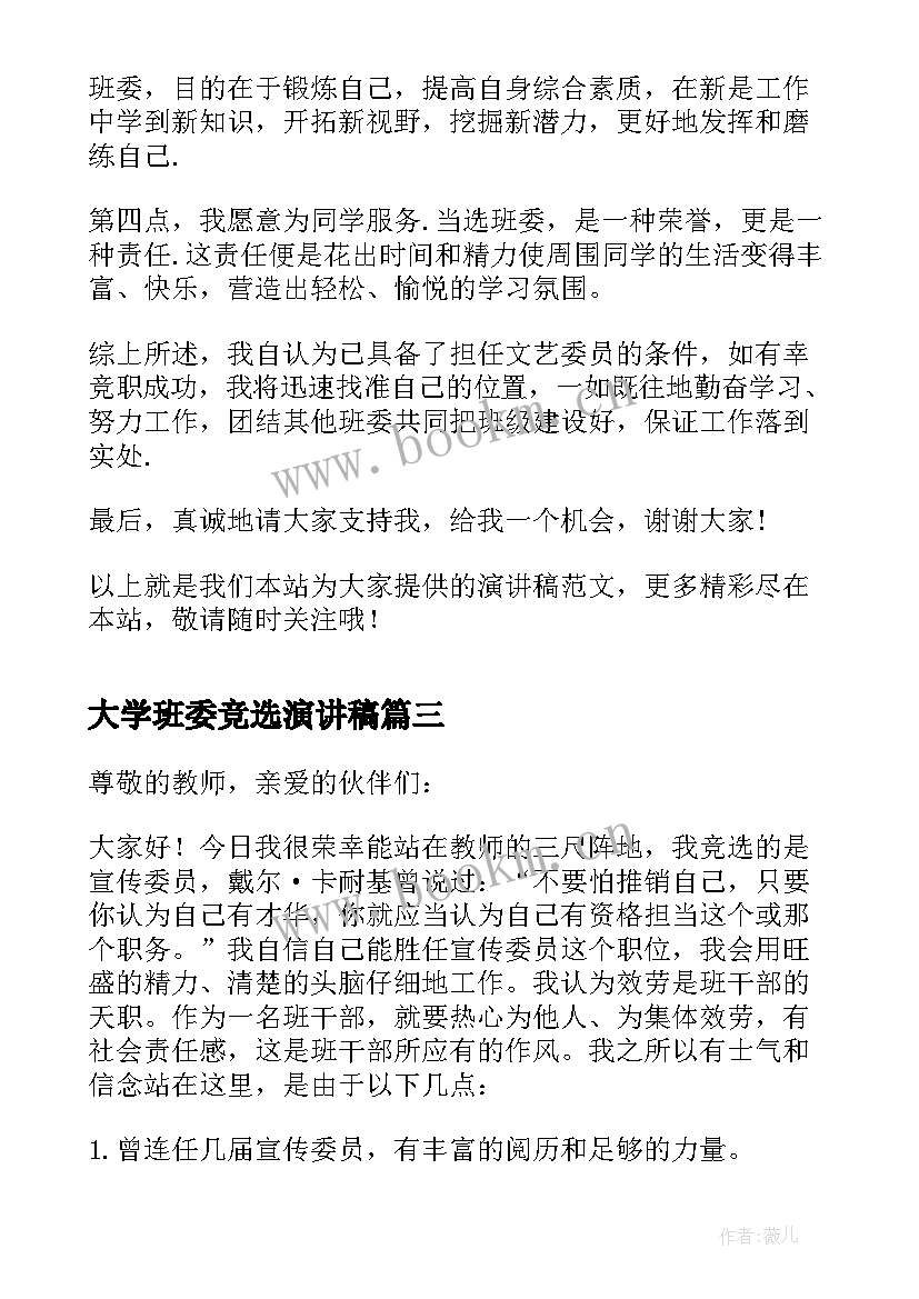 最新大学班委竞选演讲稿 大学生竞选班委演讲稿(通用12篇)