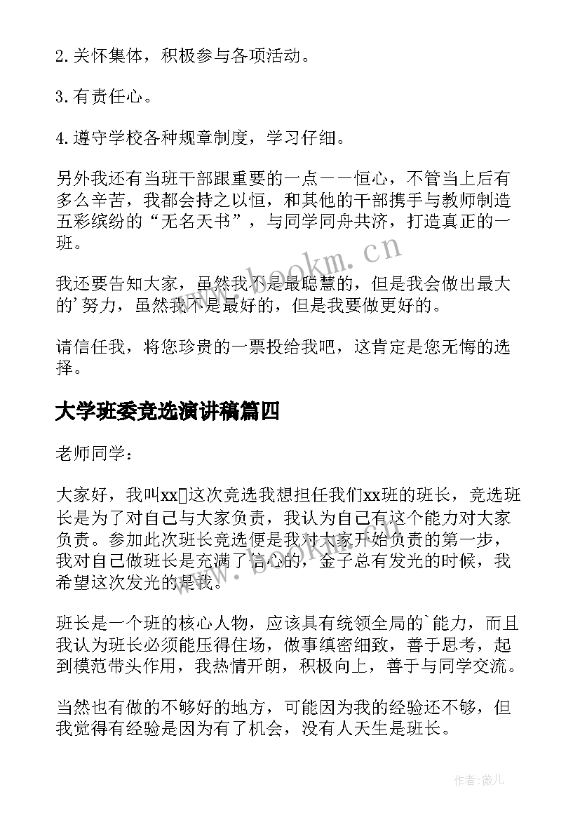 最新大学班委竞选演讲稿 大学生竞选班委演讲稿(通用12篇)