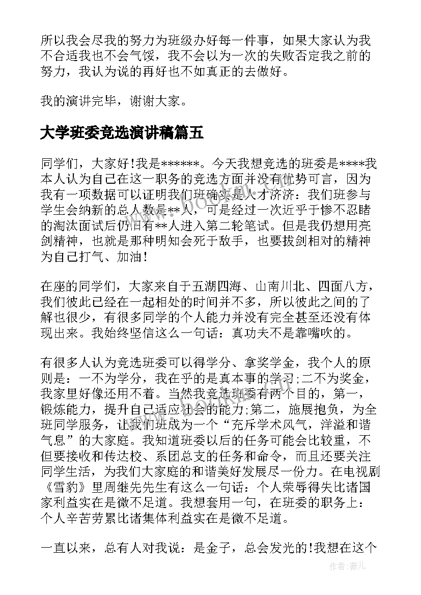 最新大学班委竞选演讲稿 大学生竞选班委演讲稿(通用12篇)