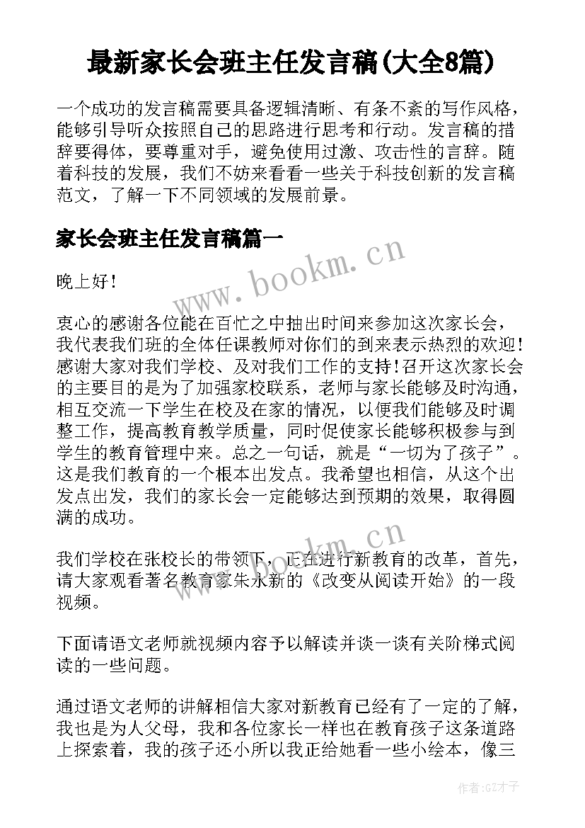 最新家长会班主任发言稿(大全8篇)