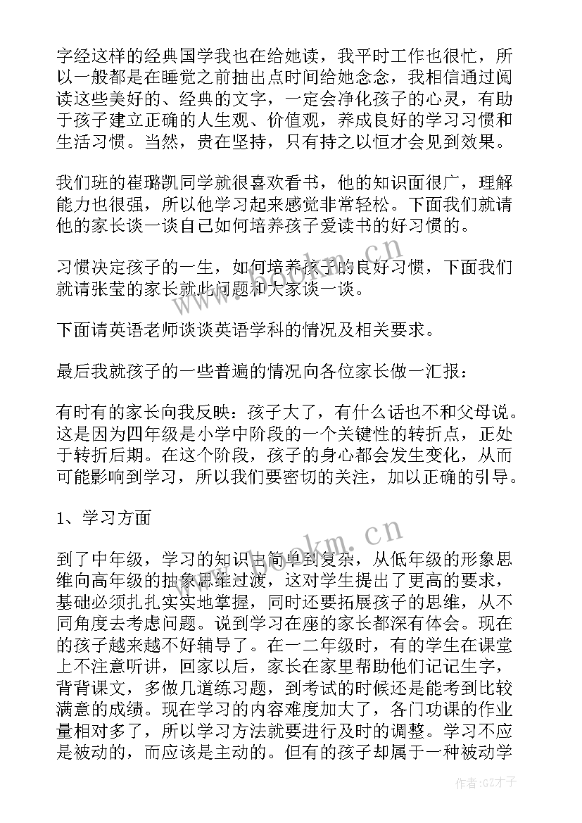 最新家长会班主任发言稿(大全8篇)