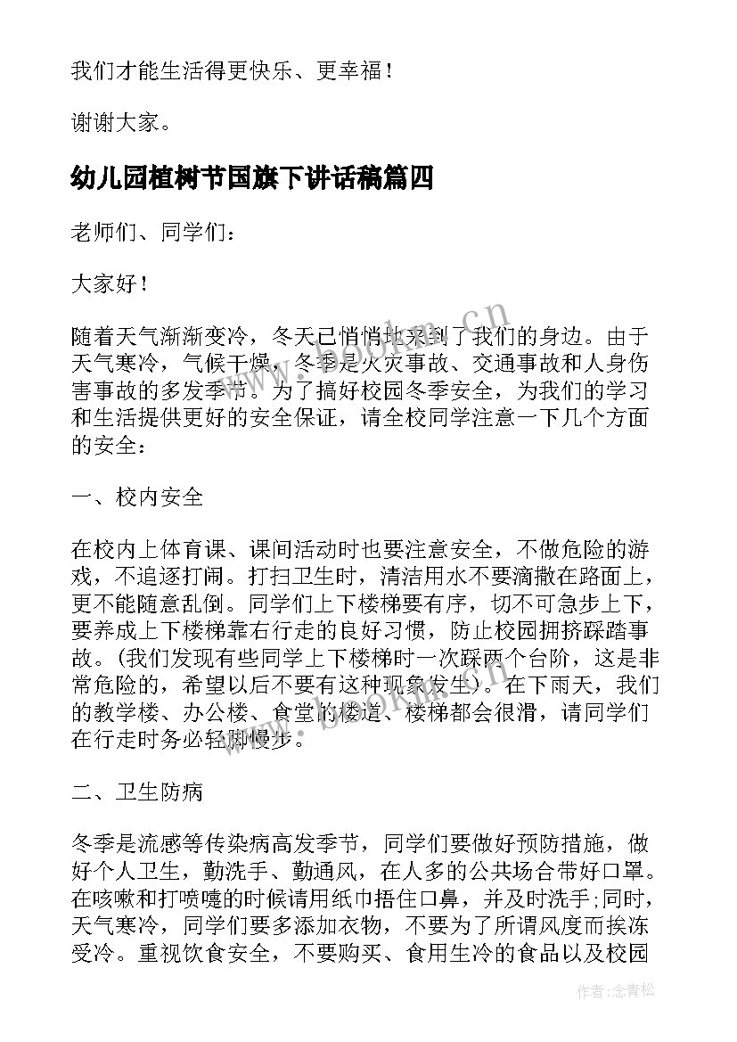 幼儿园植树节国旗下讲话稿(汇总15篇)