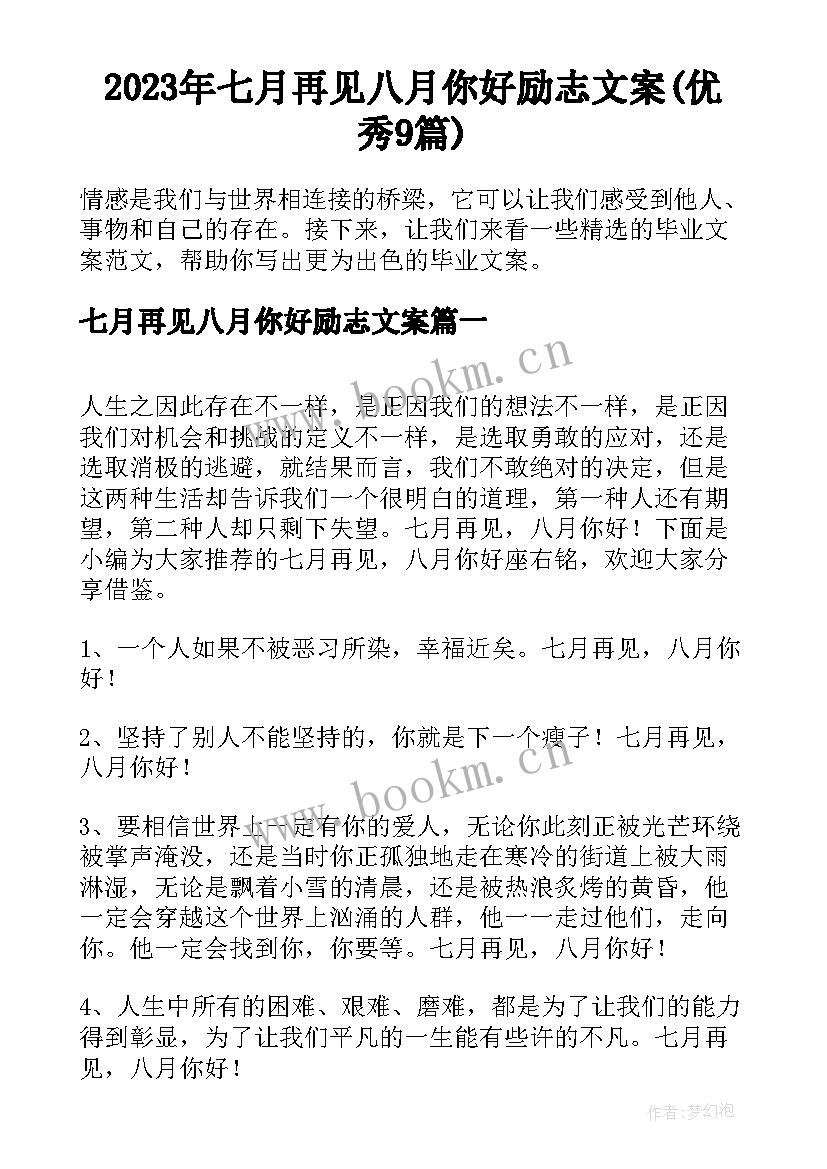 2023年七月再见八月你好励志文案(优秀9篇)