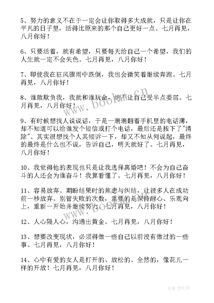 2023年七月再见八月你好励志文案(优秀9篇)