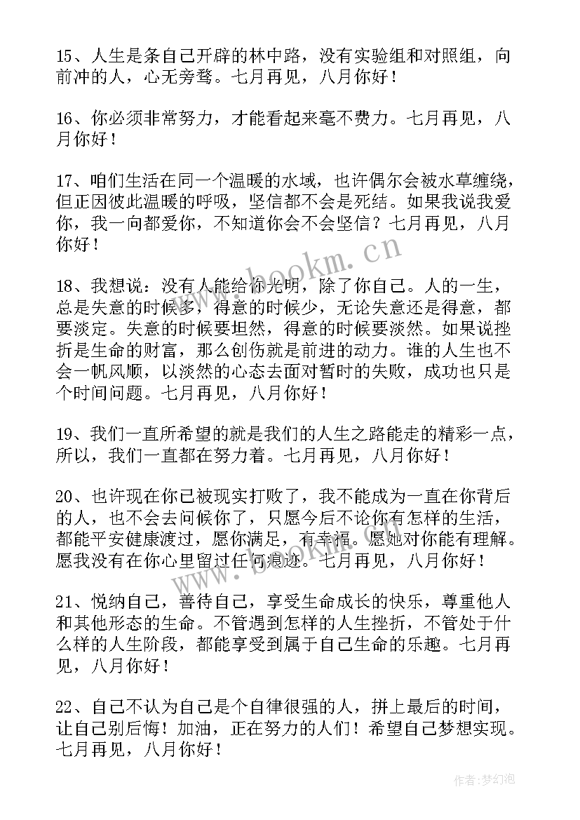 2023年七月再见八月你好励志文案(优秀9篇)