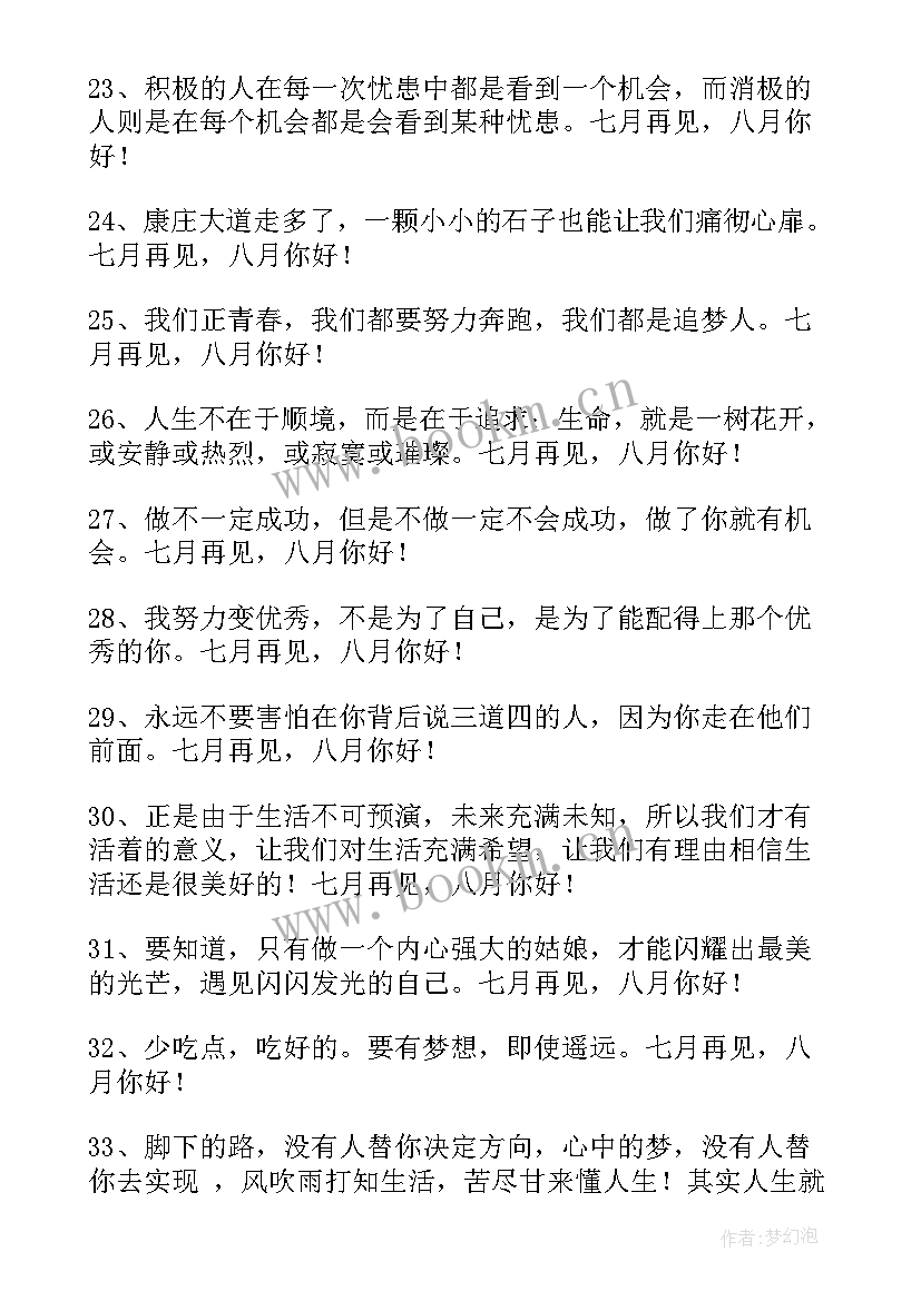 2023年七月再见八月你好励志文案(优秀9篇)