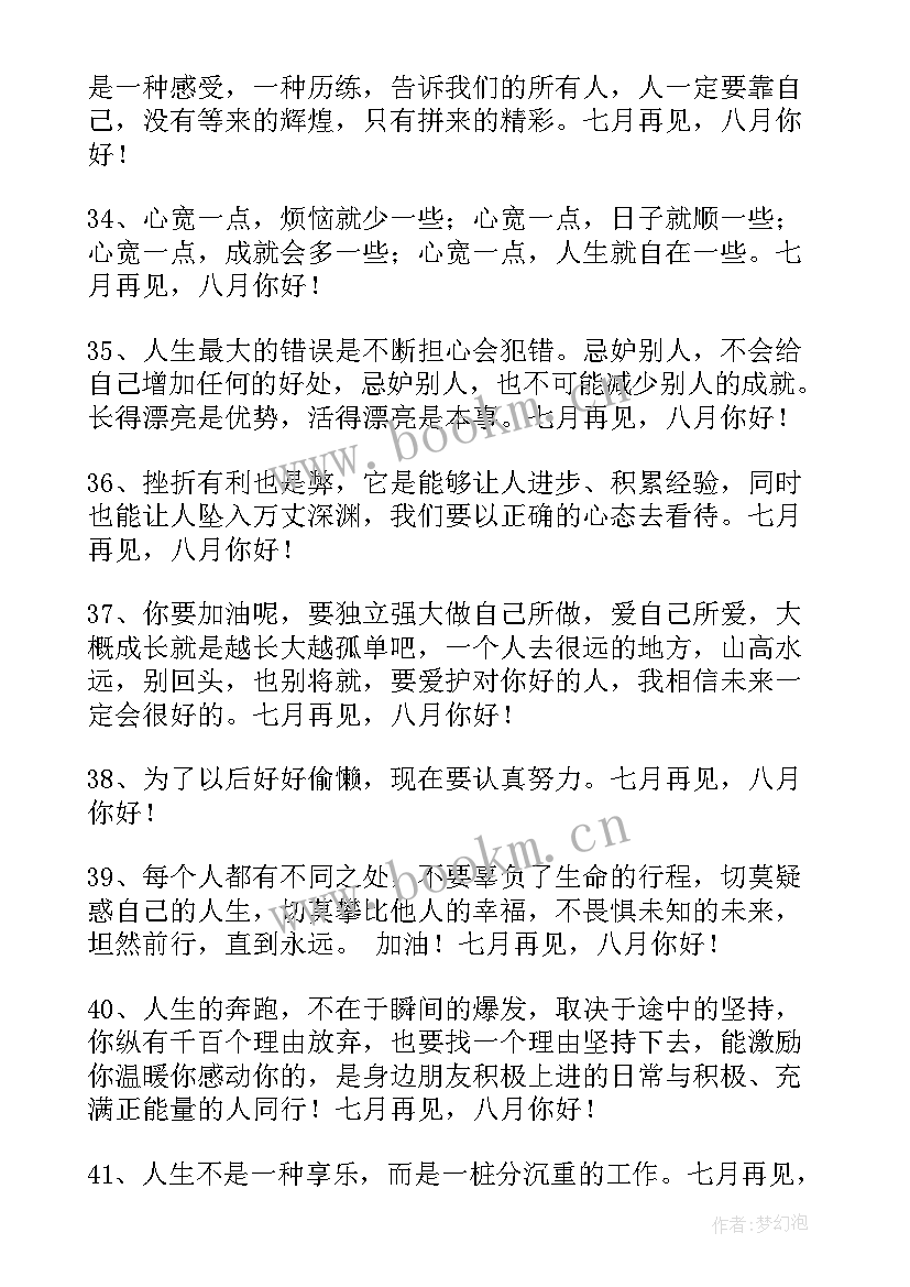 2023年七月再见八月你好励志文案(优秀9篇)