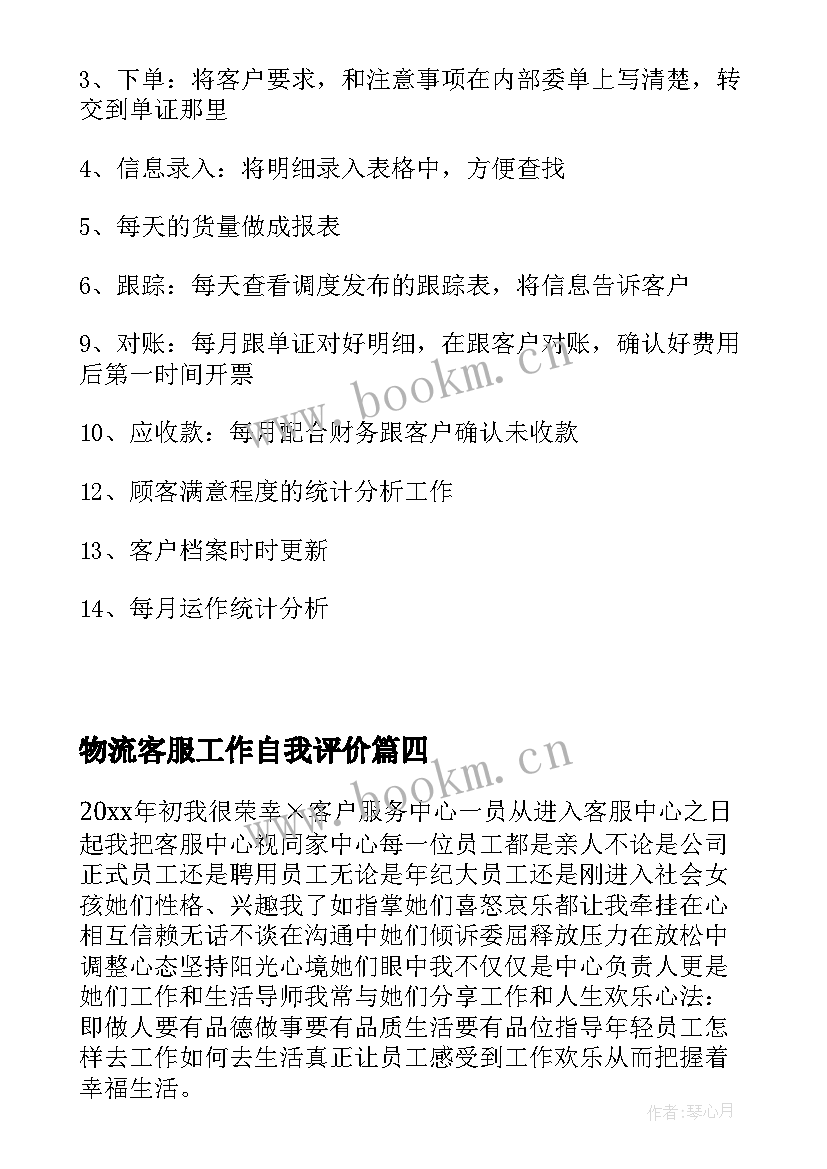 2023年物流客服工作自我评价(实用8篇)