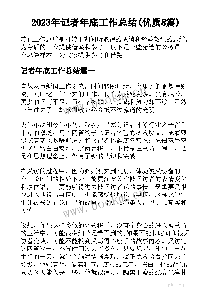 2023年记者年底工作总结(优质8篇)