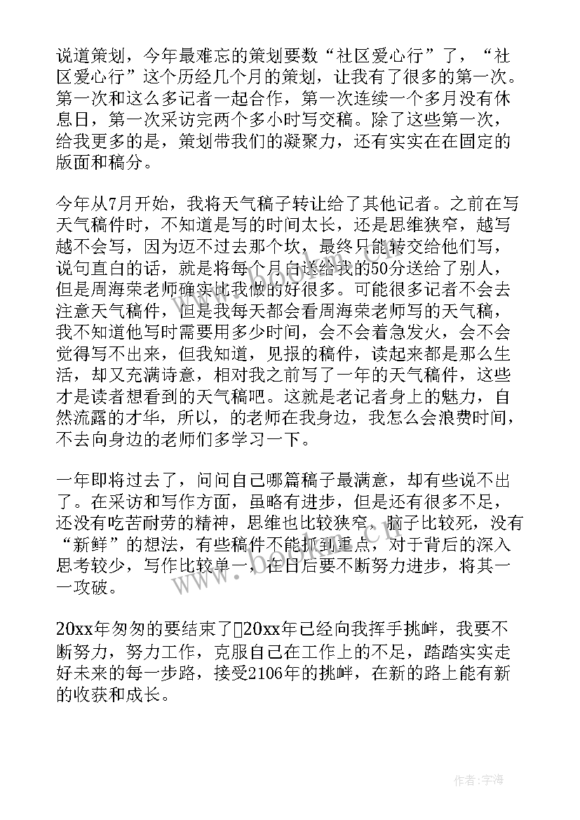 2023年记者年底工作总结(优质8篇)