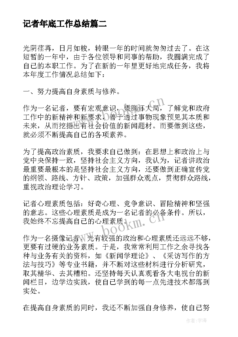 2023年记者年底工作总结(优质8篇)