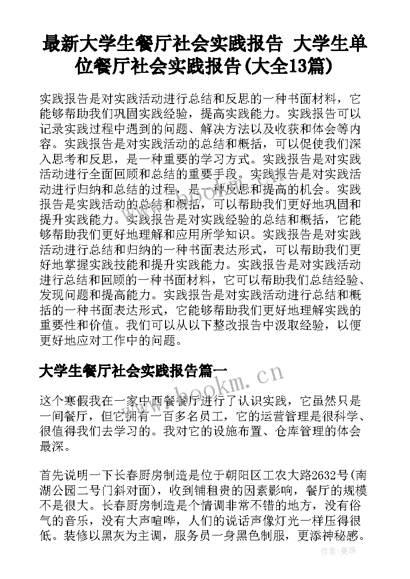 最新大学生餐厅社会实践报告 大学生单位餐厅社会实践报告(大全13篇)