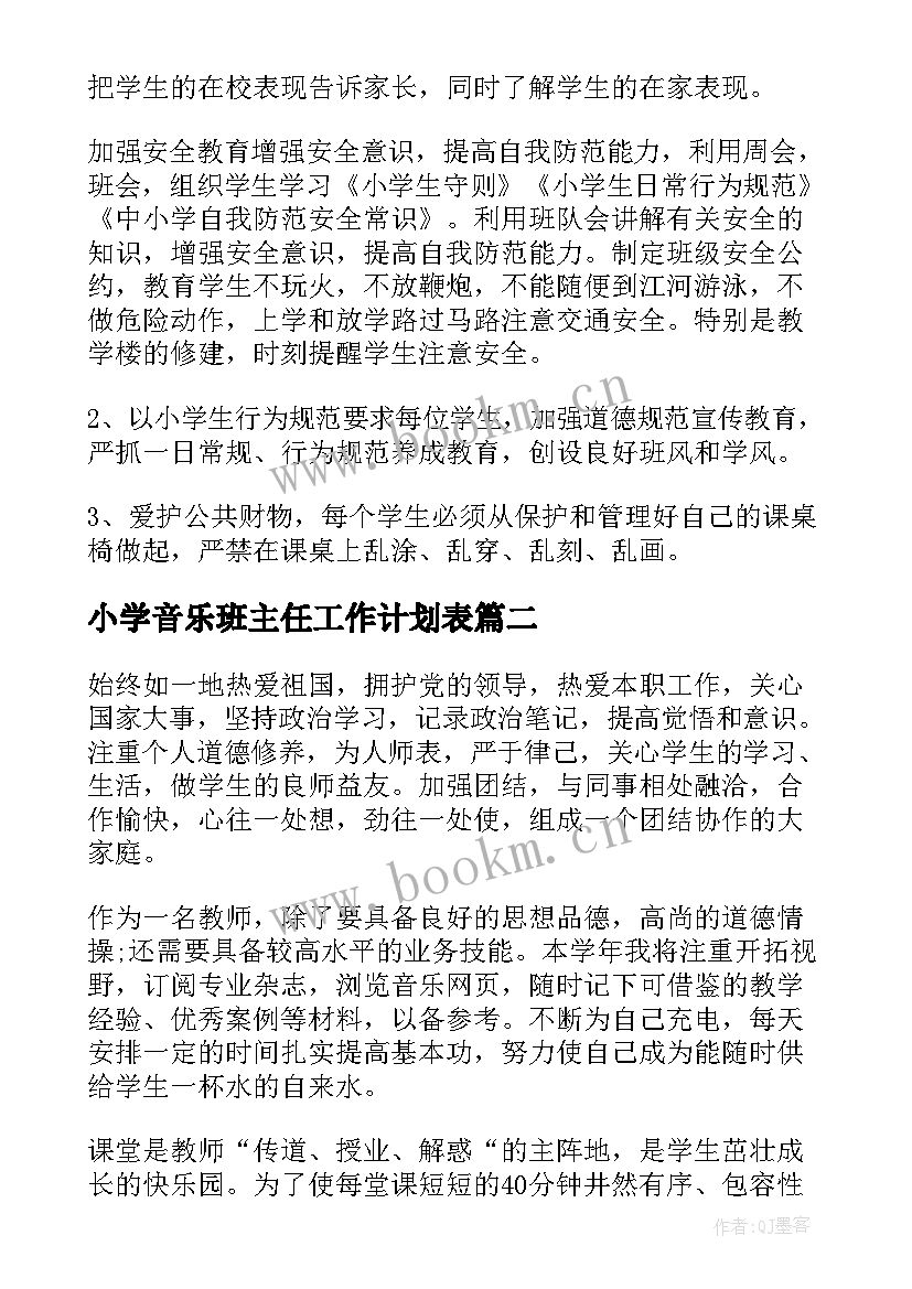 2023年小学音乐班主任工作计划表(大全8篇)