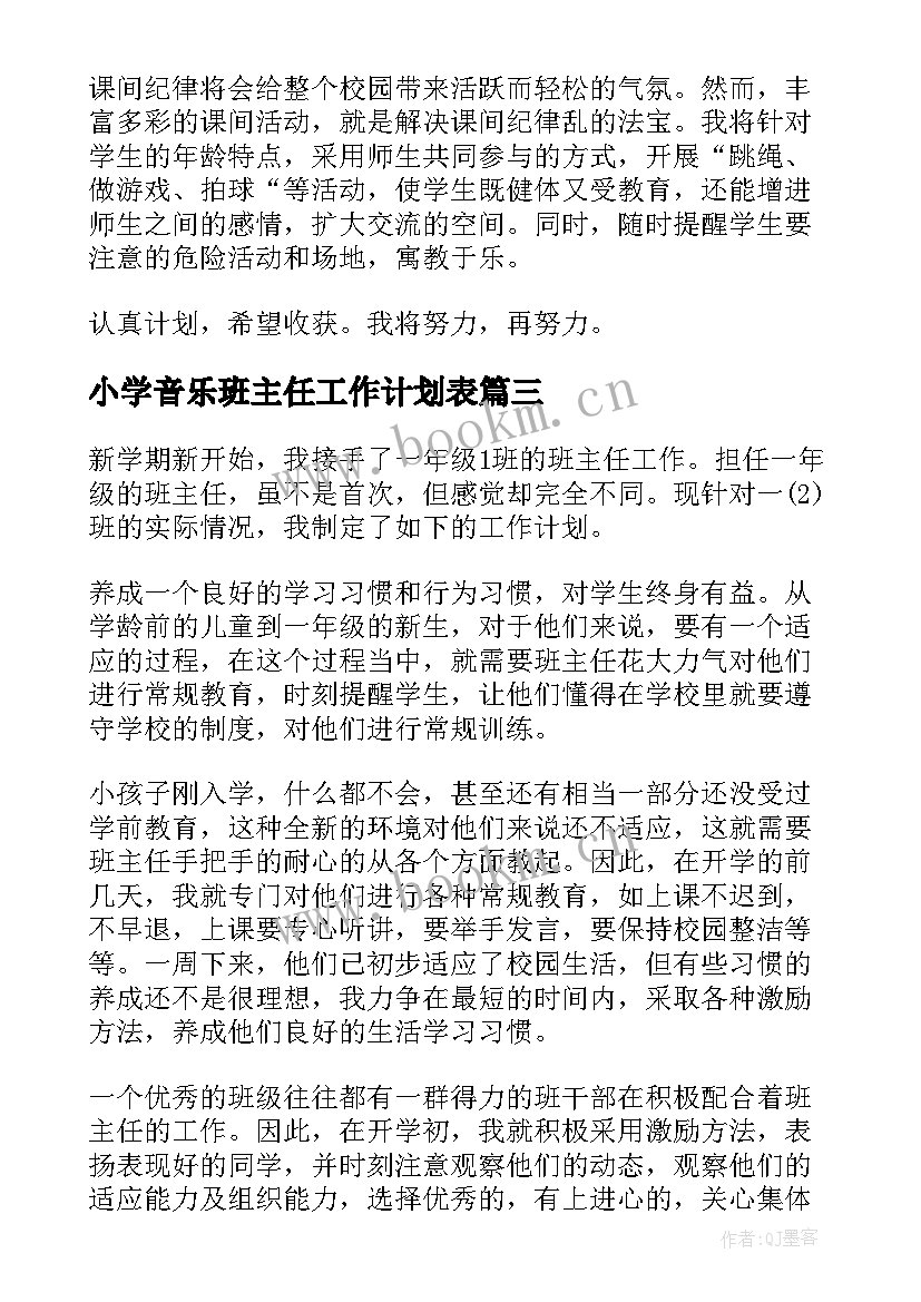 2023年小学音乐班主任工作计划表(大全8篇)