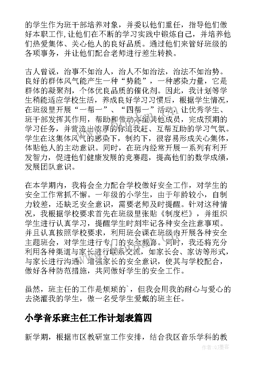 2023年小学音乐班主任工作计划表(大全8篇)