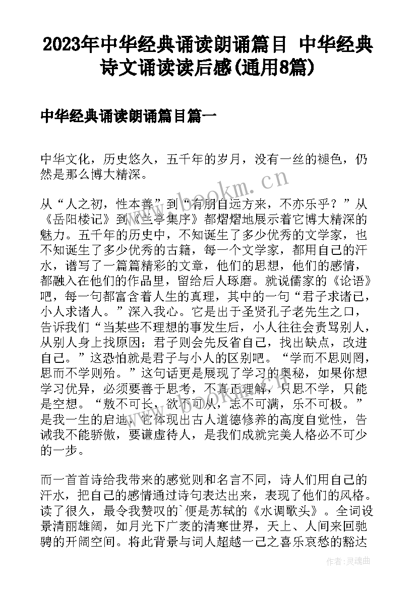 2023年中华经典诵读朗诵篇目 中华经典诗文诵读读后感(通用8篇)