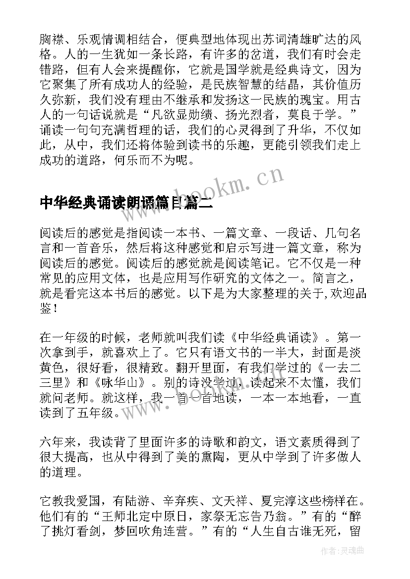 2023年中华经典诵读朗诵篇目 中华经典诗文诵读读后感(通用8篇)