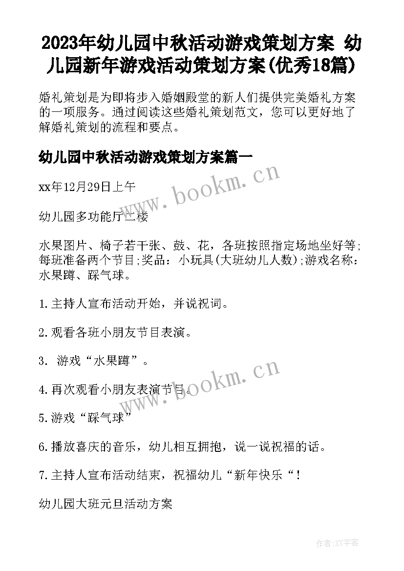 2023年幼儿园中秋活动游戏策划方案 幼儿园新年游戏活动策划方案(优秀18篇)