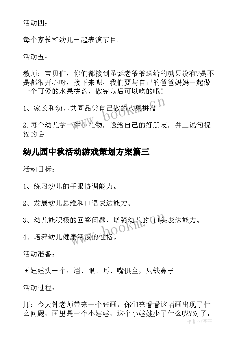 2023年幼儿园中秋活动游戏策划方案 幼儿园新年游戏活动策划方案(优秀18篇)