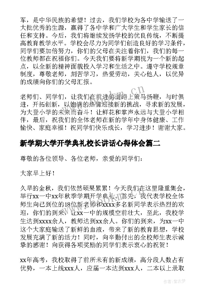 2023年新学期大学开学典礼校长讲话心得体会(优质11篇)