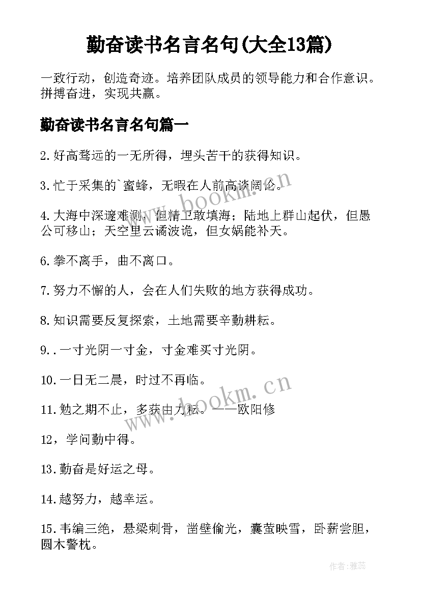 勤奋读书名言名句(大全13篇)