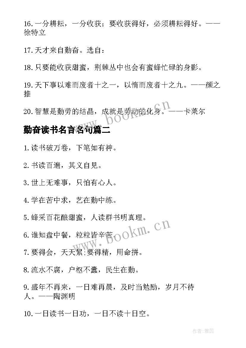 勤奋读书名言名句(大全13篇)