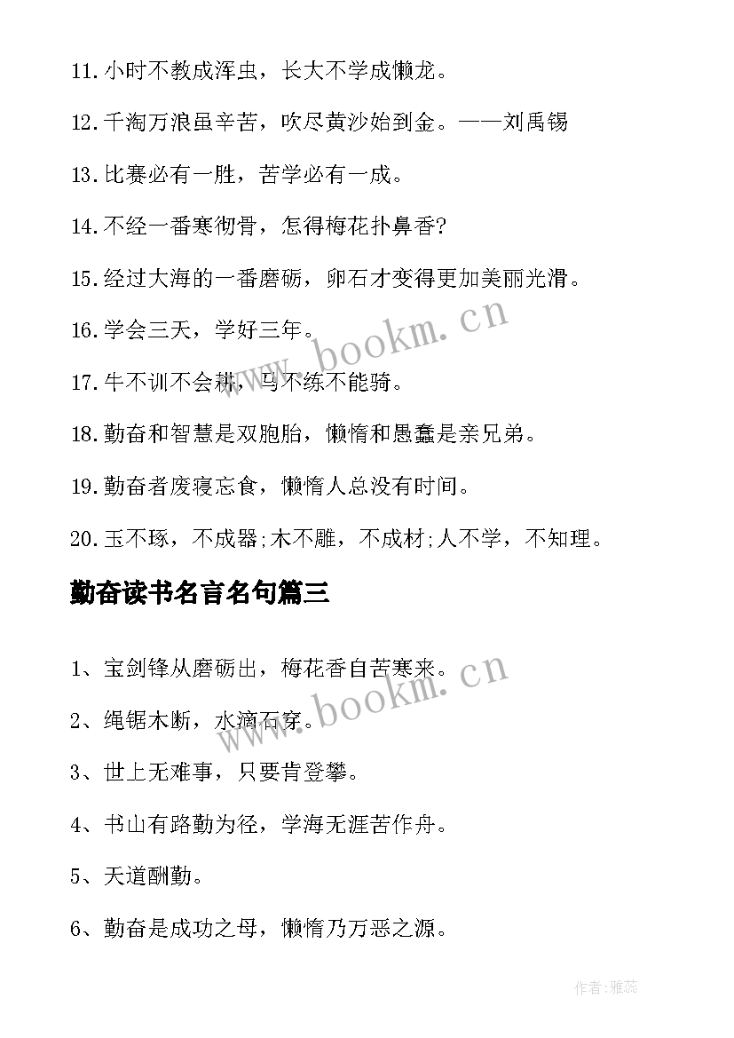 勤奋读书名言名句(大全13篇)