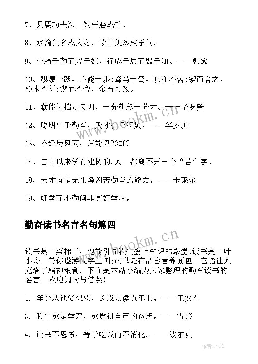 勤奋读书名言名句(大全13篇)